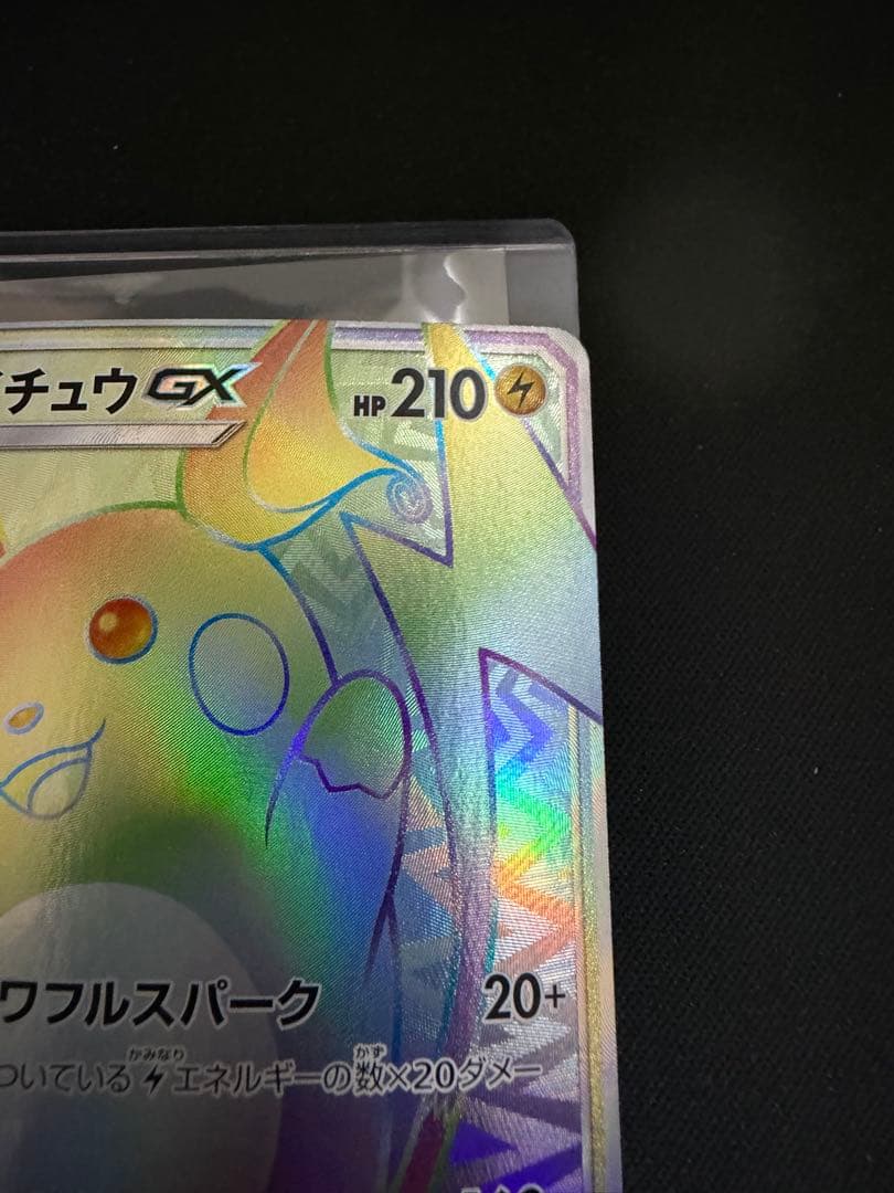 ライチュウGX HR SM3+ ひかる伝説 079/072