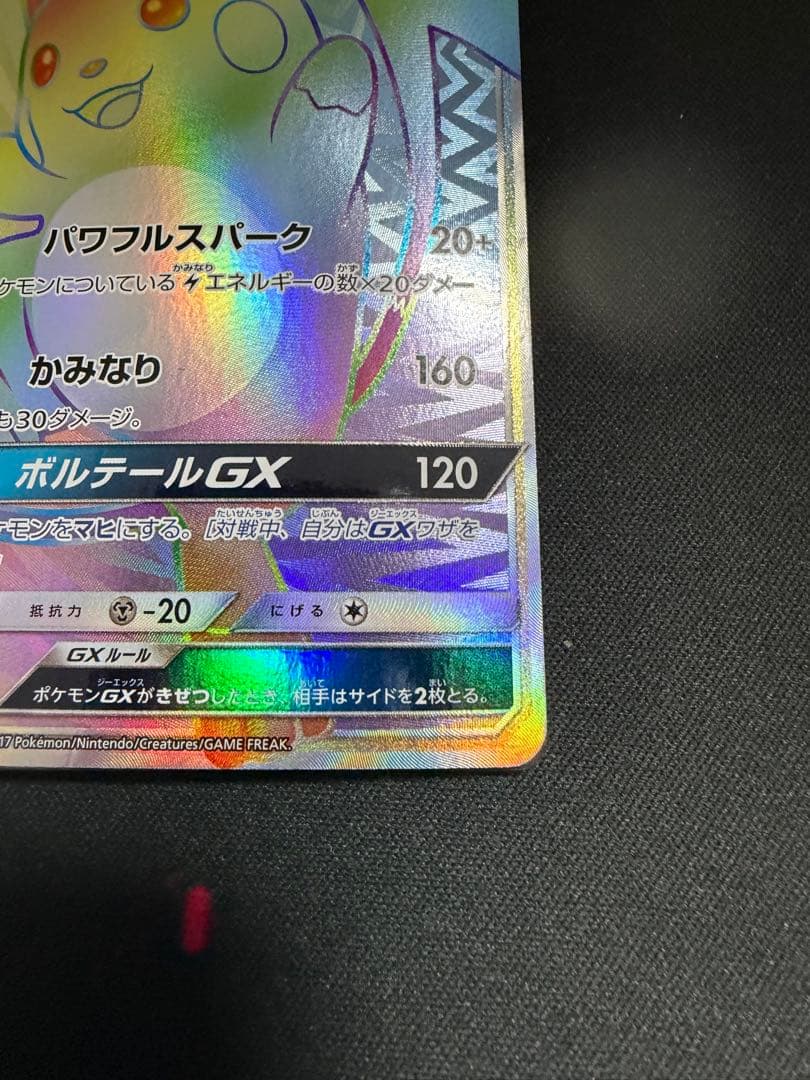 ライチュウGX HR SM3+ ひかる伝説 079/072