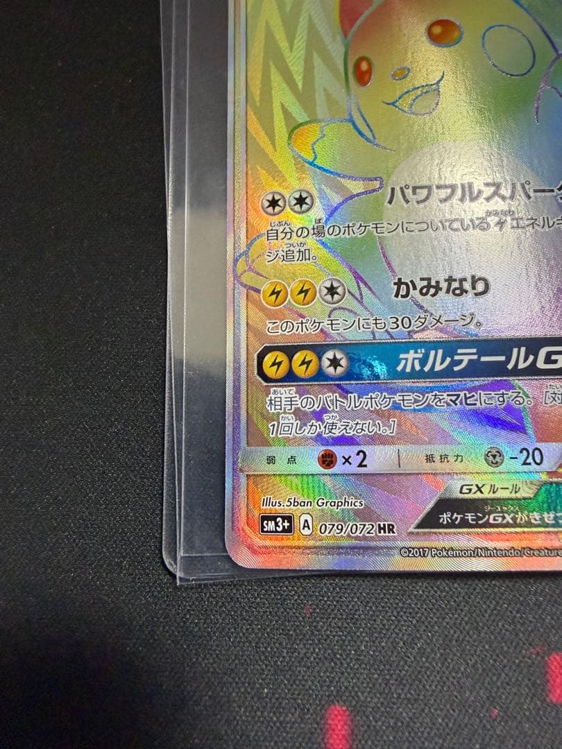 ライチュウGX HR SM3+ ひかる伝説 079/072