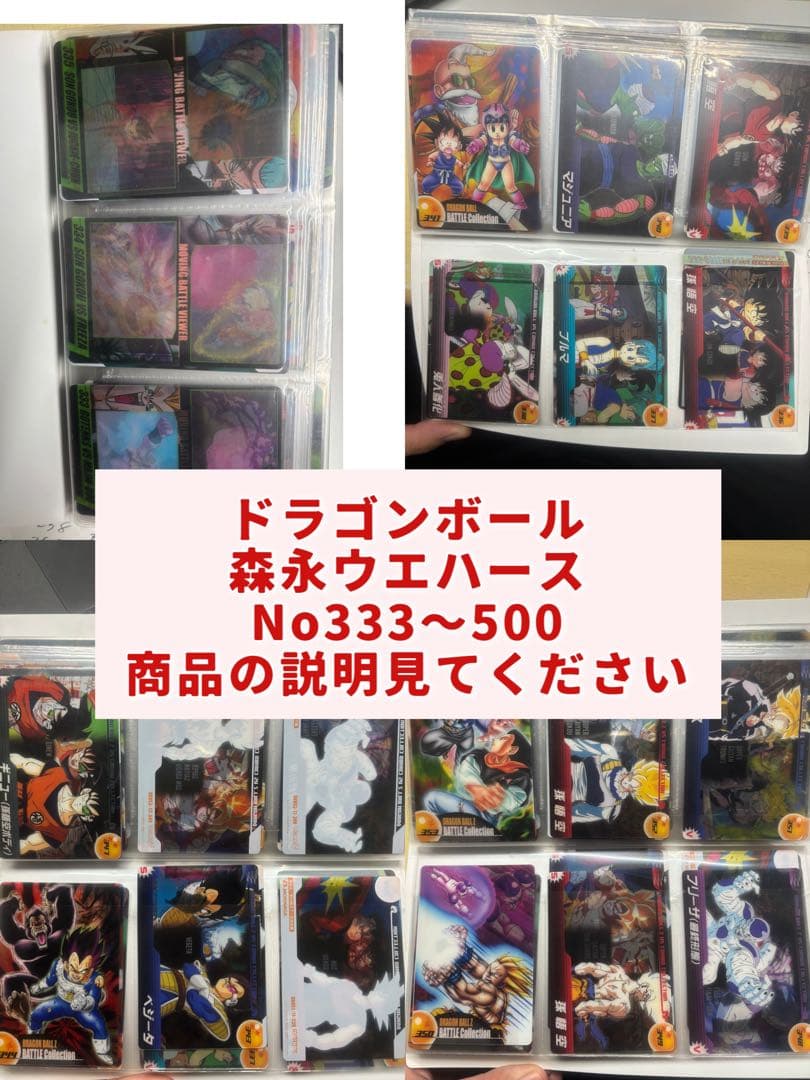 ドラゴンボール 森永ウエハース No.333〜500 足りないカードあり
