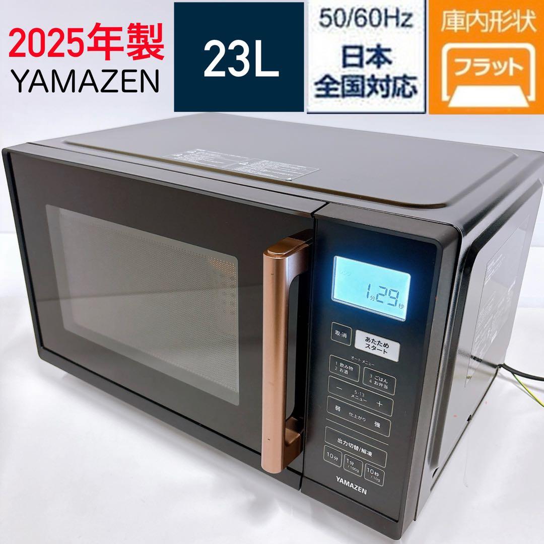 2025年製 山善 簡単シンプル電子レンジ フラット