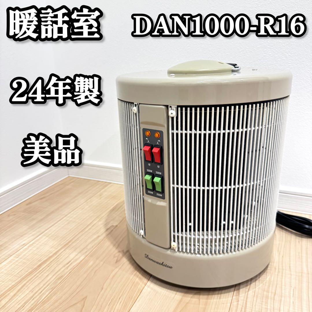 【美品】　暖話室　DAN1000-R16 2024年製　ヒーター