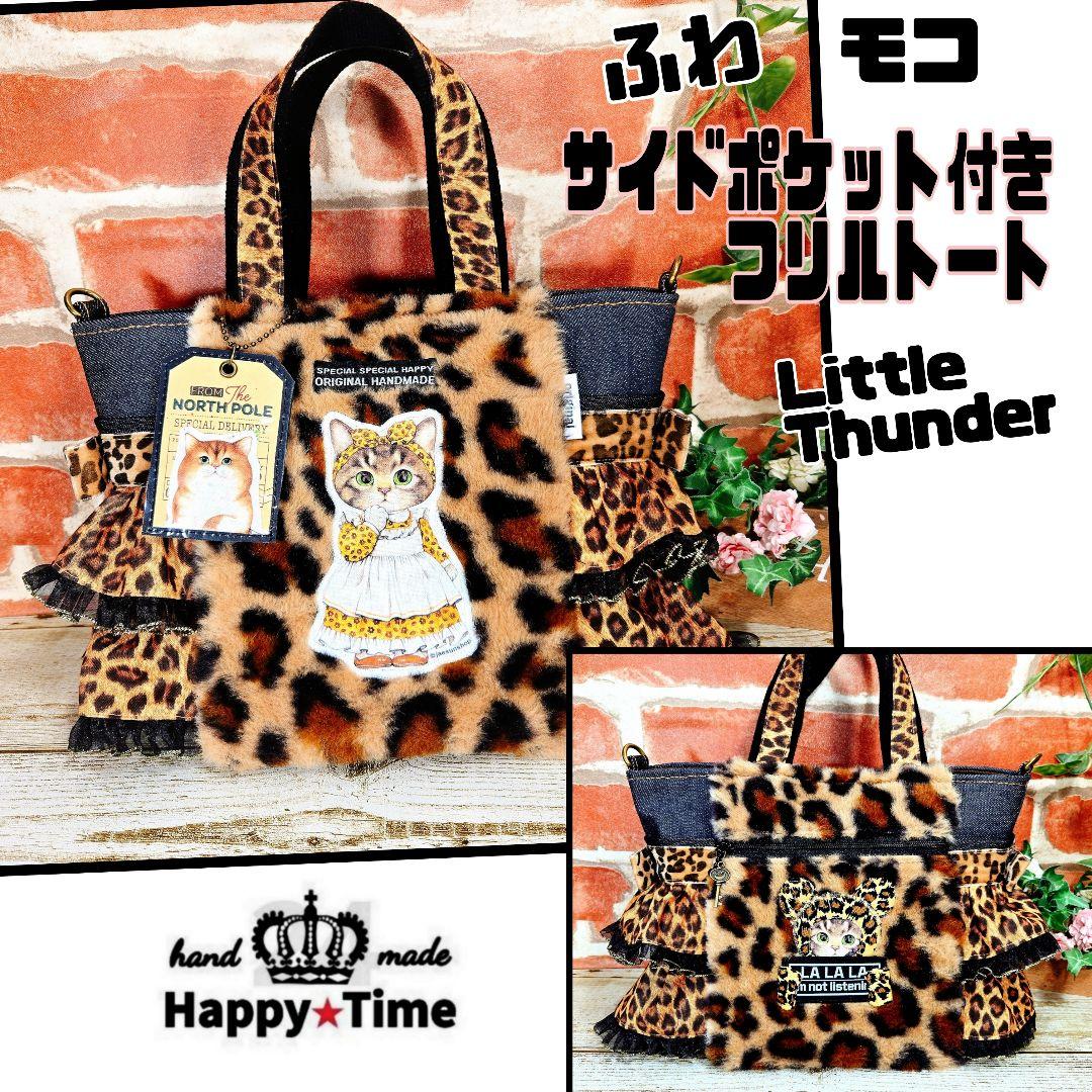 さ*ー様 ふわモコ★リトルサンダー【サイドポケット付きフリルトート】