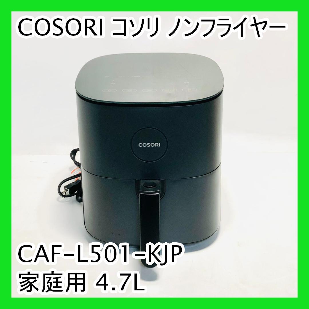 COSORI コソリ ノンフライヤー CAF-L501-KJP 家庭用 4.7L