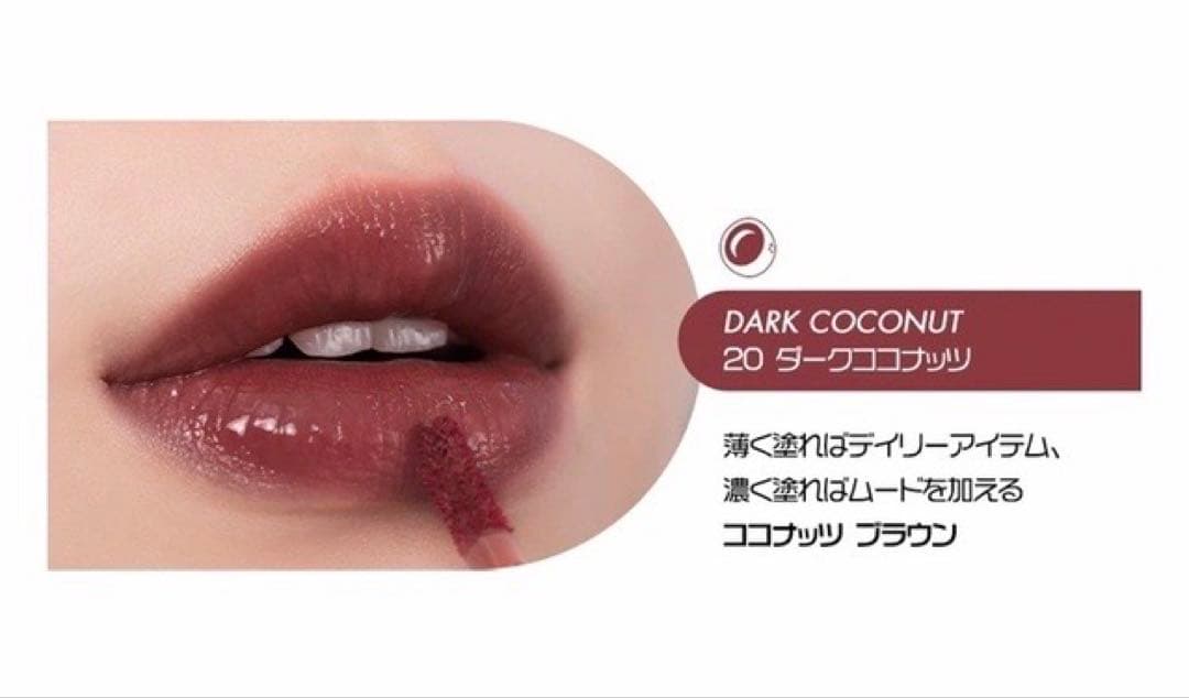 ロムアンドジューシーティント20番ダークココナッツ10本セット