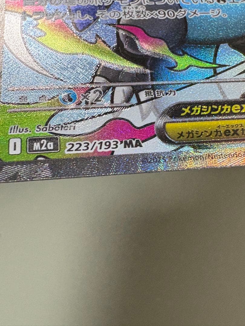 メガリザードンx ex ma 魂抜け　エラーカード