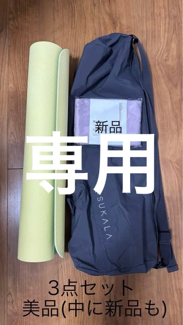 専用☆SUKALA LAVAヨガマット+収納バッグ+ヨガラグ(新品)