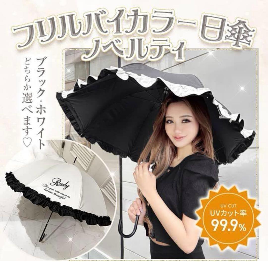 Rady フリルバイカラー日傘【ブラック】