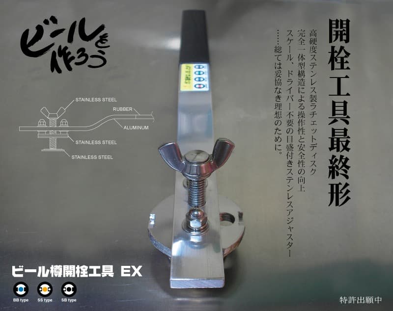 最も安価に、大量に、強炭酸を作れる炭酸水メーキングシステム　ビール樽開栓工具EX