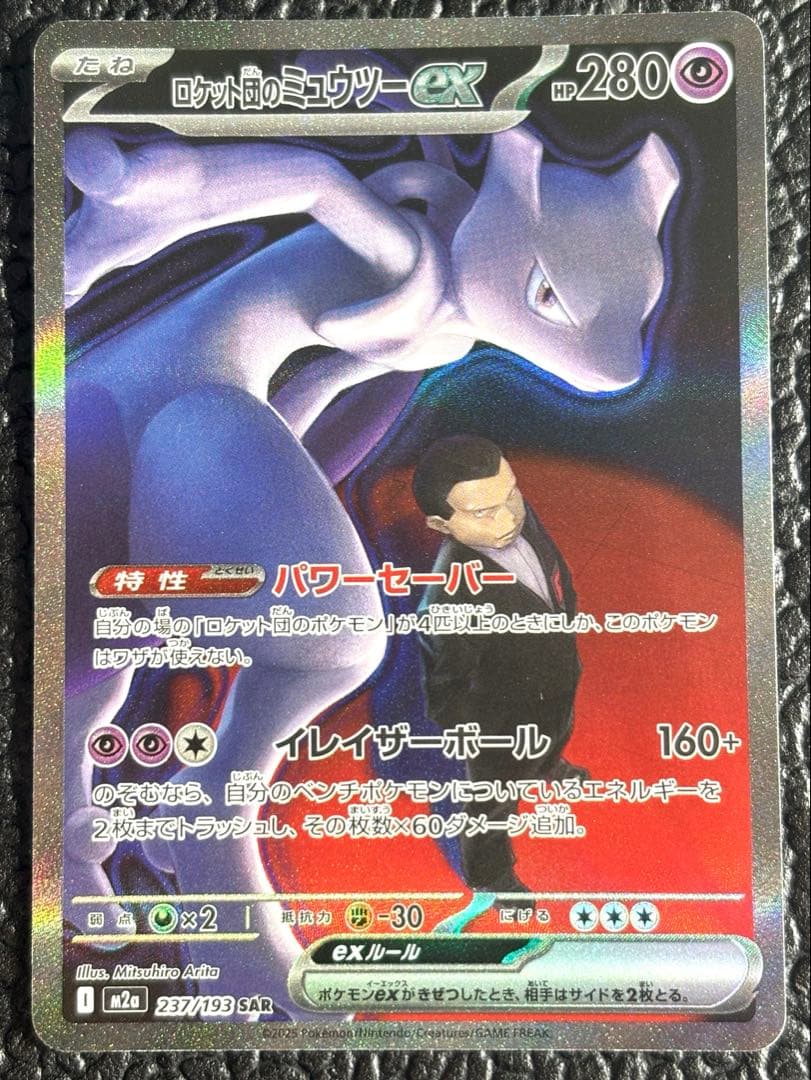 ロケット団のミュウツーex SAR 237/193