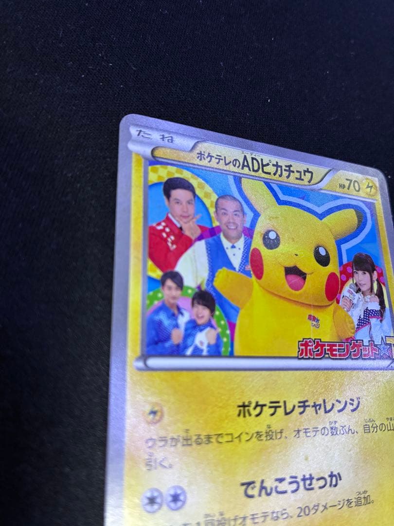ポケテレのADピカチュウ PROMO XYシリーズプロモーションカード PRO…