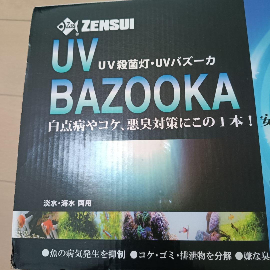 期間限定出品の為値下げZENSUI UV BAZOOKA UV殺菌灯