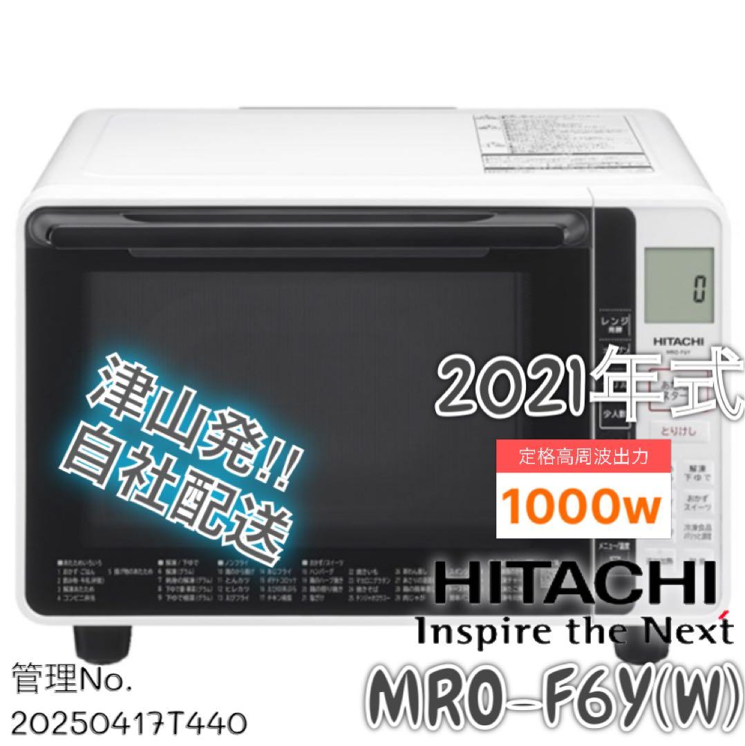【高年式】 2021年式 1000w HITACHI 電子レンジ MRO-F6Y