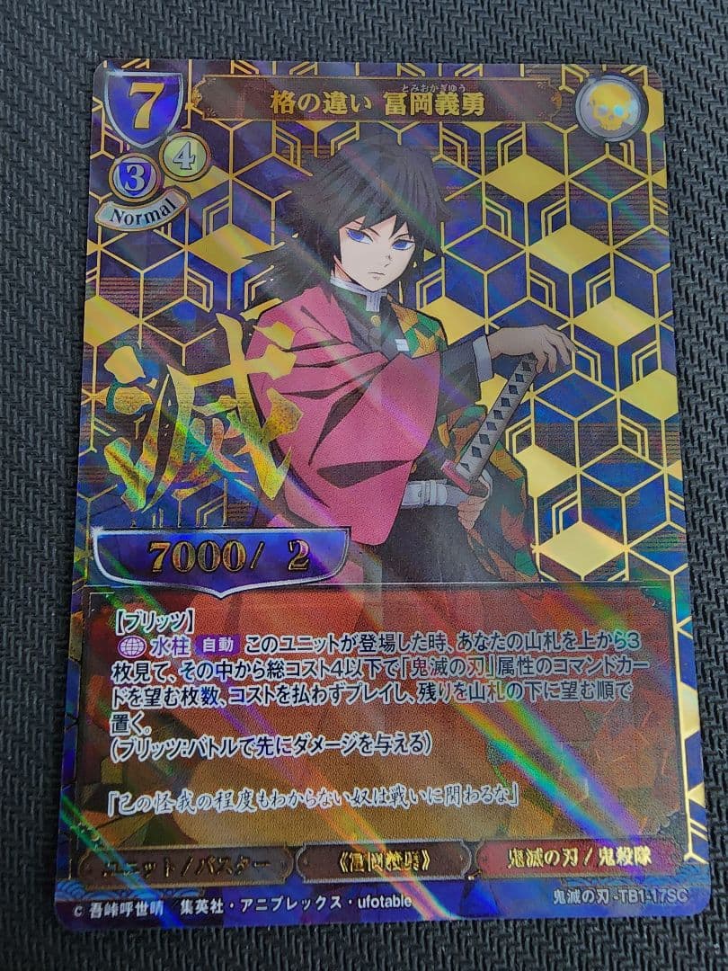 ビルディバイド　冨岡義勇SC