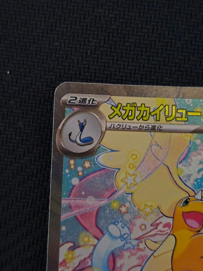 ポケモンカード メガドリームex メガカイリューex SAR 美品　即日発送可