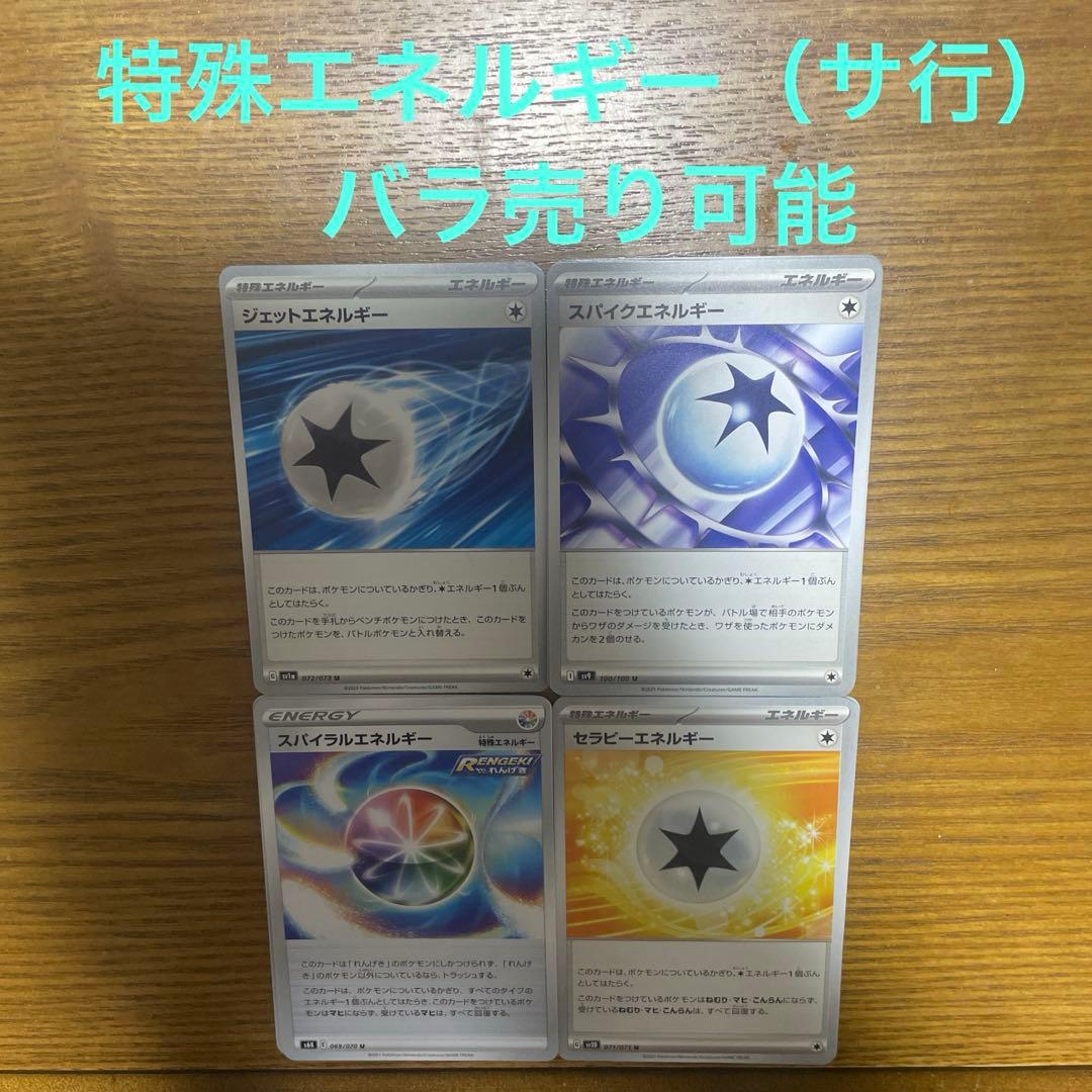 特殊エネルギー（サ行）バラ売り可能
