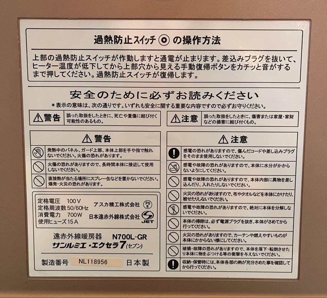 遠赤外線暖房器 サンルミエ・エクセラ7 最上位モデル