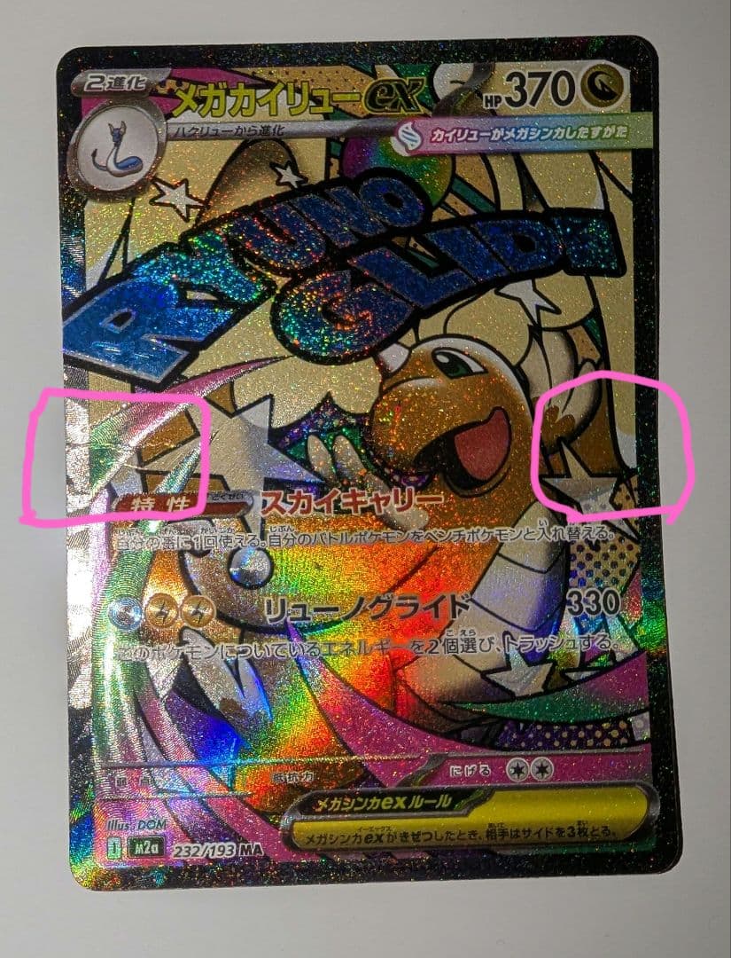 メガカイリュー【折れあり】中国語箔押しエラーカード ex ホロカード