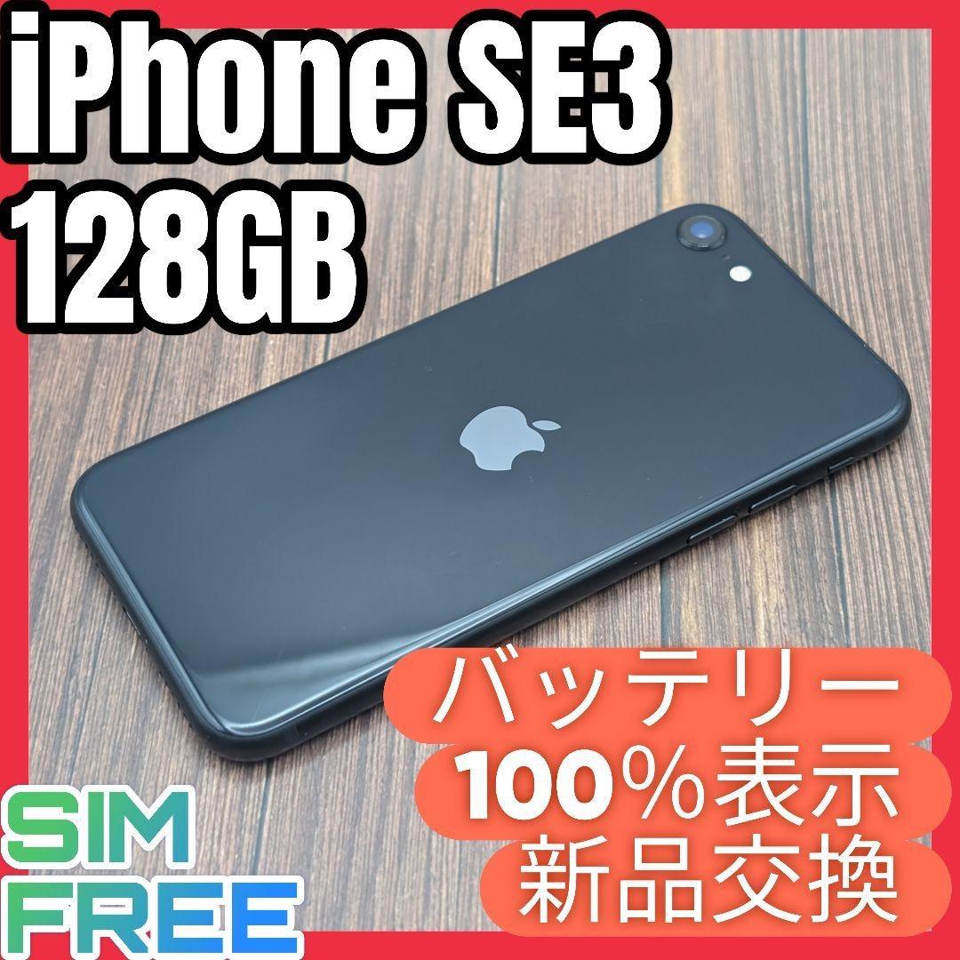 418 iPhoneSE3 ミッドナイト 128GB【100%表示】電池新品
