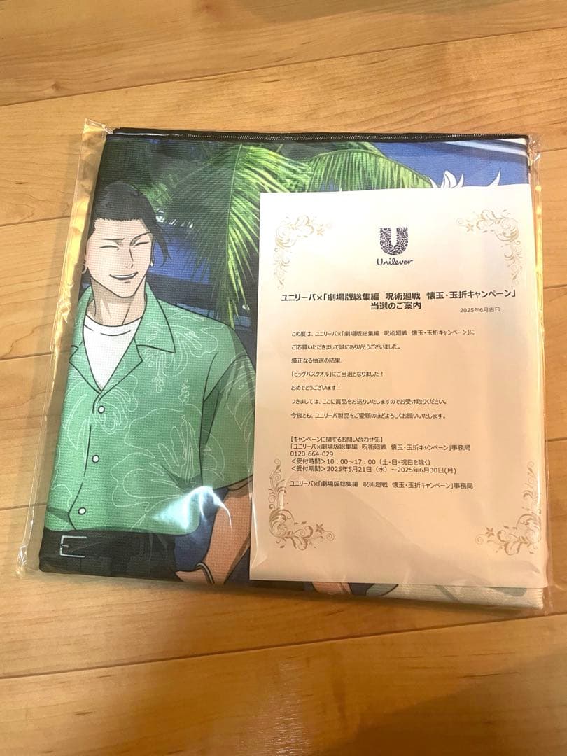 【新品未開封】ユニリーバ×呪術廻戦　キャンペーン　懸賞　当選品　ビッグバスタオル