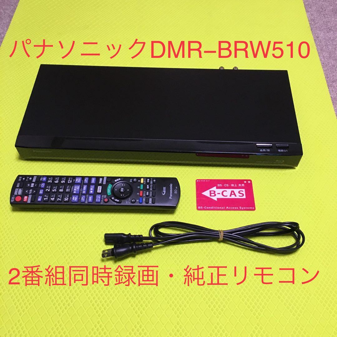 パナソニック　ブルーレイ◆DMR-BRW510◆2番組同時録画◆純正リモコン