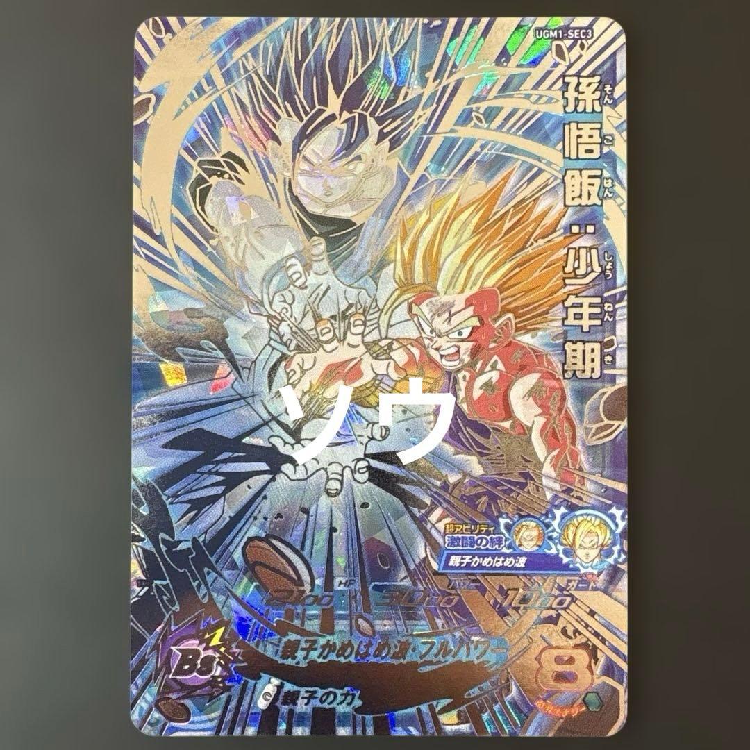 スーパードラゴンボールヒーローズ UGM1-SEC3 孫悟飯:少年期④