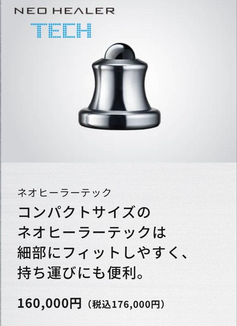 ネオヒーラーテック　【リニューアルモデル版】