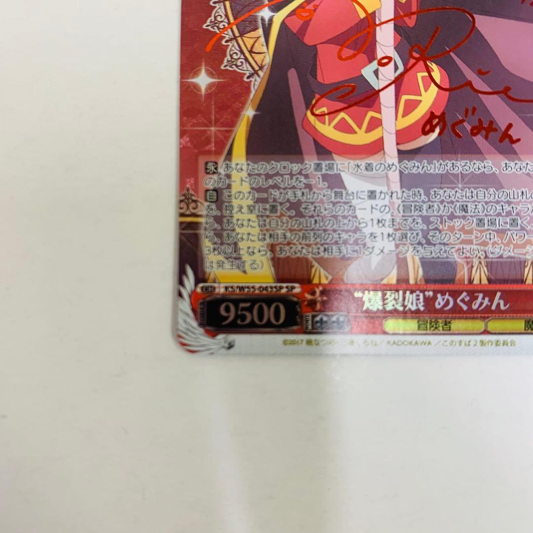 ヴァイス　“爆裂娘\" めぐみん　SP サイン　この素晴らしい世界に祝福を！ 2