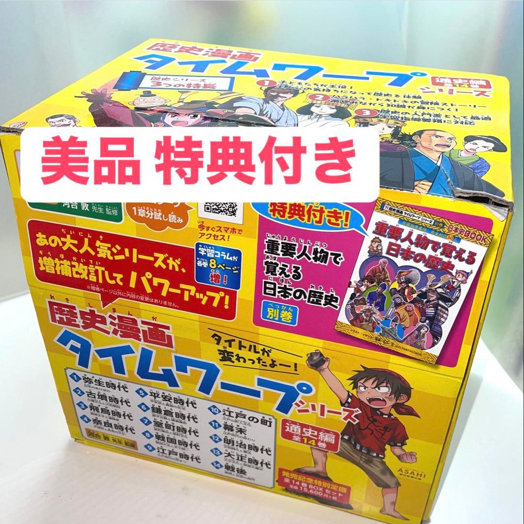 【美品】歴史漫画タイムワープシリーズ 通史編【全14巻セット】+ 別巻1冊セット