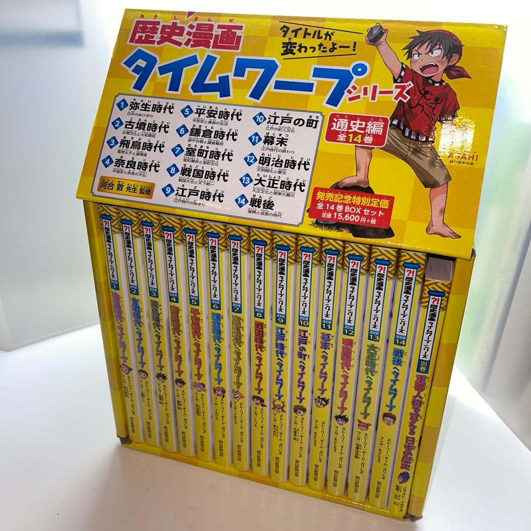 【美品】歴史漫画タイムワープシリーズ 通史編【全14巻セット】+ 別巻1冊セット