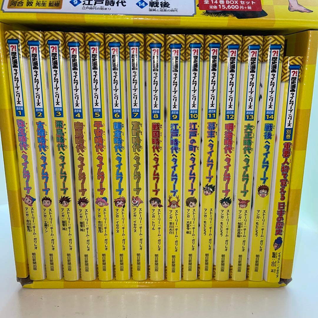 【美品】歴史漫画タイムワープシリーズ 通史編【全14巻セット】+ 別巻1冊セット