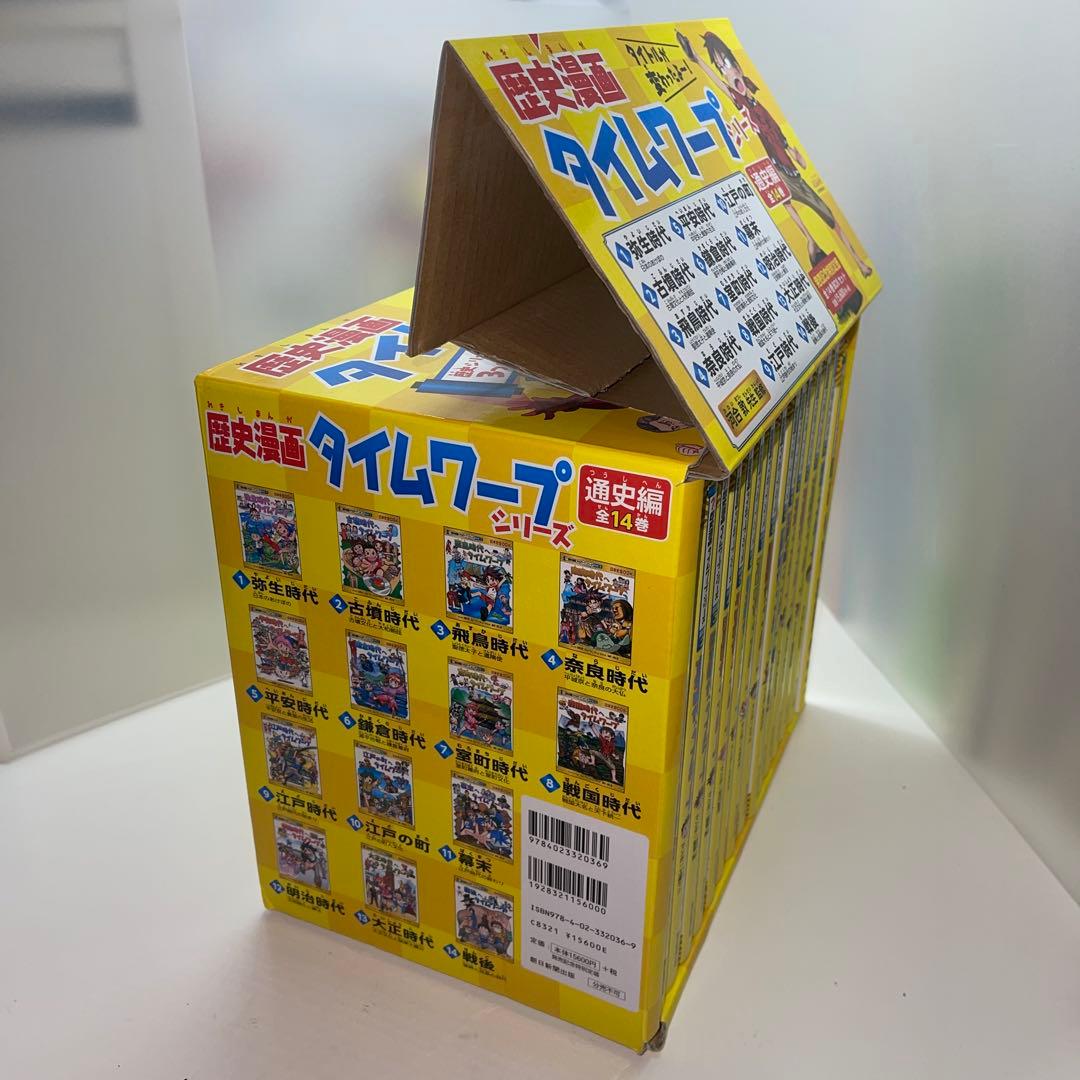 【美品】歴史漫画タイムワープシリーズ 通史編【全14巻セット】+ 別巻1冊セット