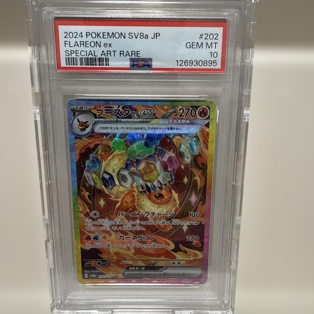 ブースターex 202/187 SAR PSA10