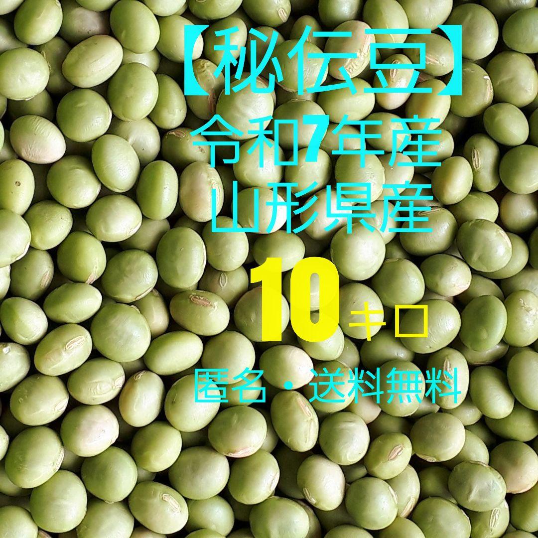 令和7年産　山形県産【秘伝豆】10キロ