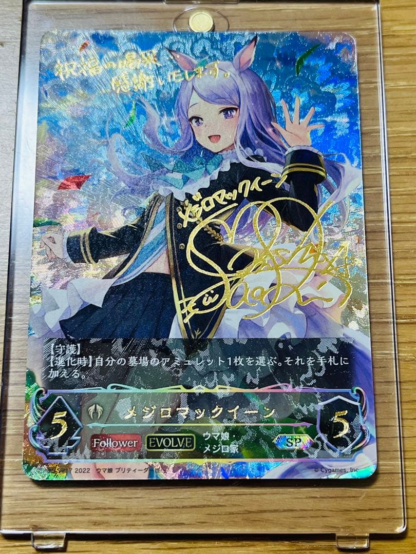 ウマ娘　シャドウバースエボルブ　メジロマックイーンSPカード