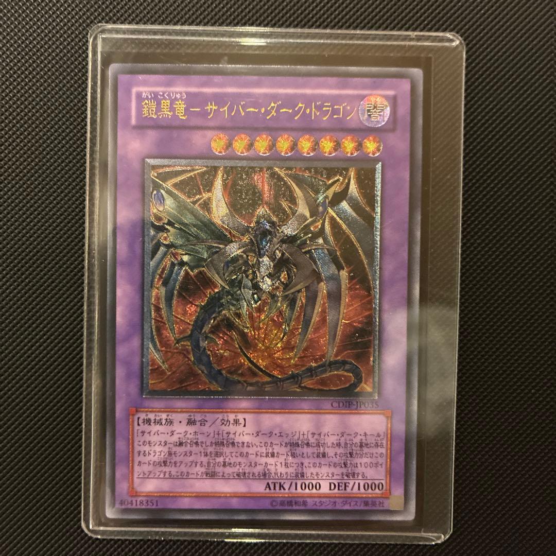 [極美品] 遊戯王　鎧黒竜-サイバー・ダーク・ドラゴン　レリーフ