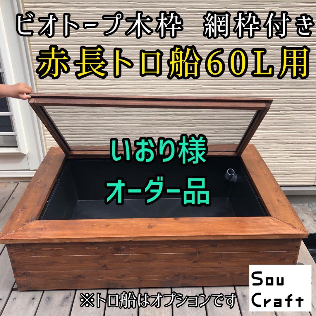 いおり様オーダー品　ビオトープ木枠　トロ舟60L用　網枠付き