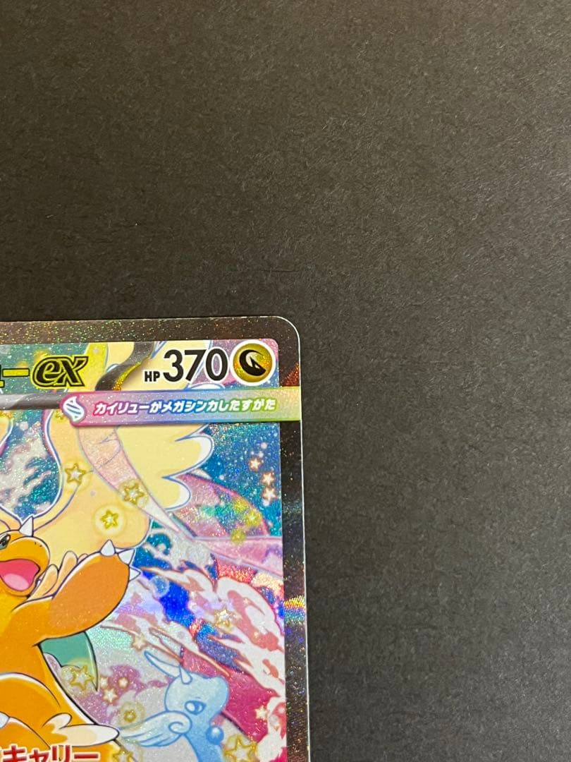 【超美品】メガカイリューex SAR 370HP