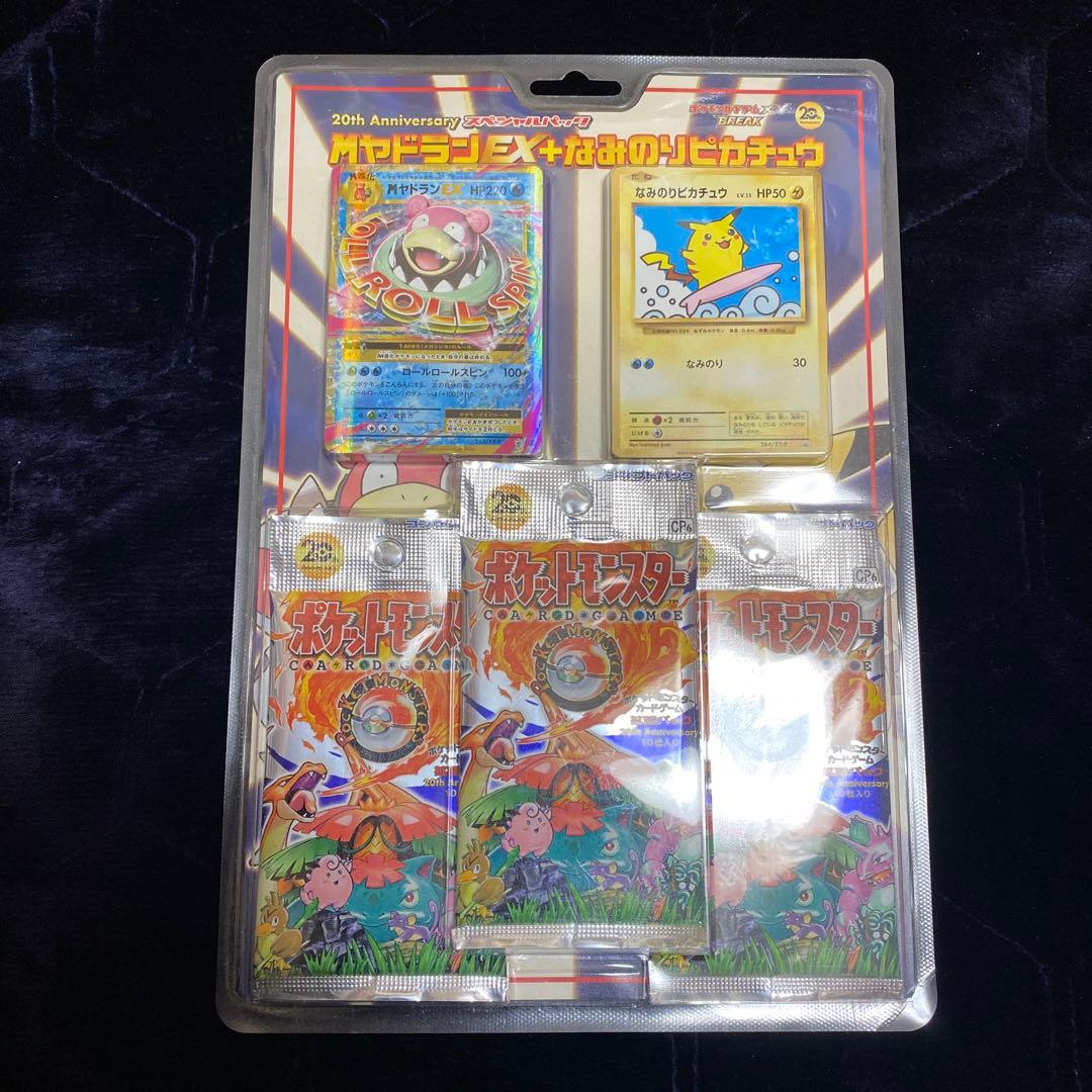 20周年 スペシャルパックMヤドランEX+なみのりピカチュウ　未開封