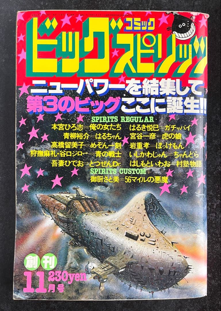 ●ビッグコミックスピリッツ 1980年 11月号 創刊号 ●新連載 めぞん一刻