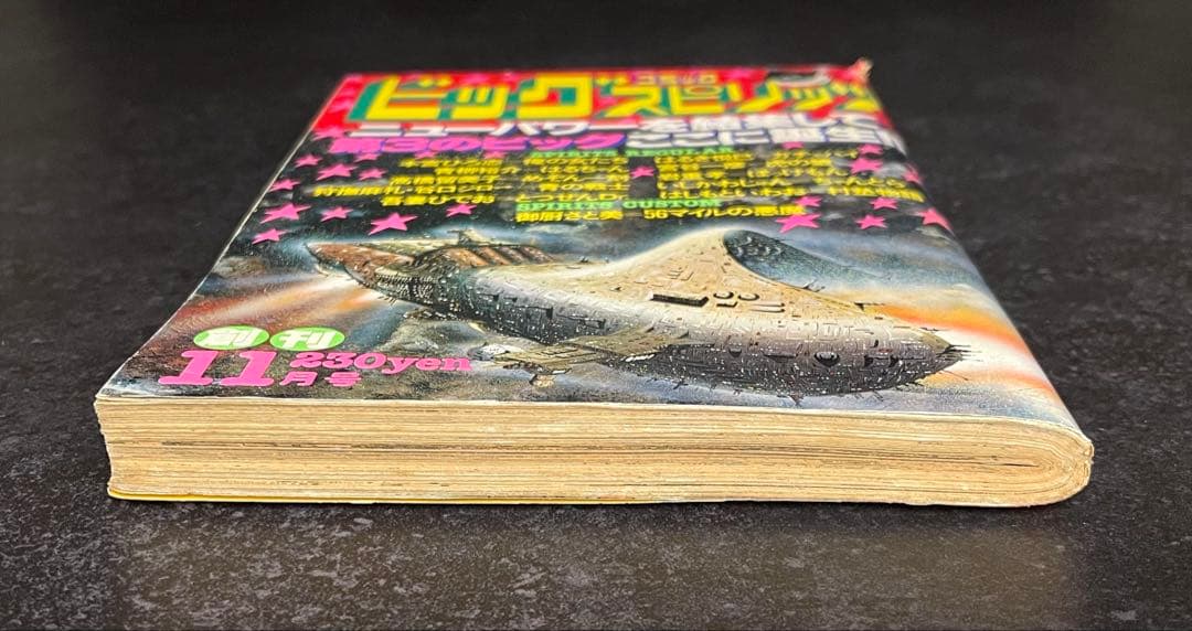 ●ビッグコミックスピリッツ 1980年 11月号 創刊号 ●新連載 めぞん一刻