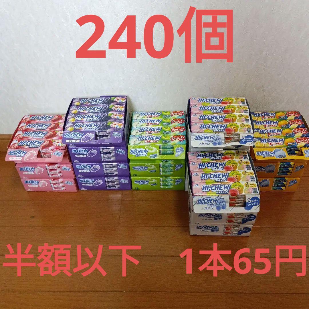【半額以下】ハイチュウまとめ売り240個