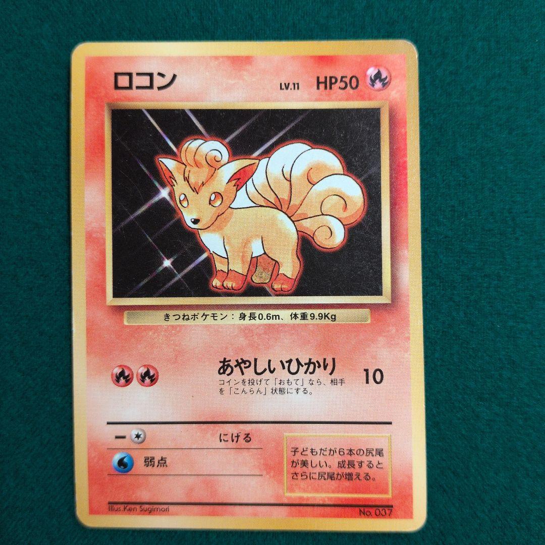 ロコン ● 第1弾拡張パック　旧裏　初版