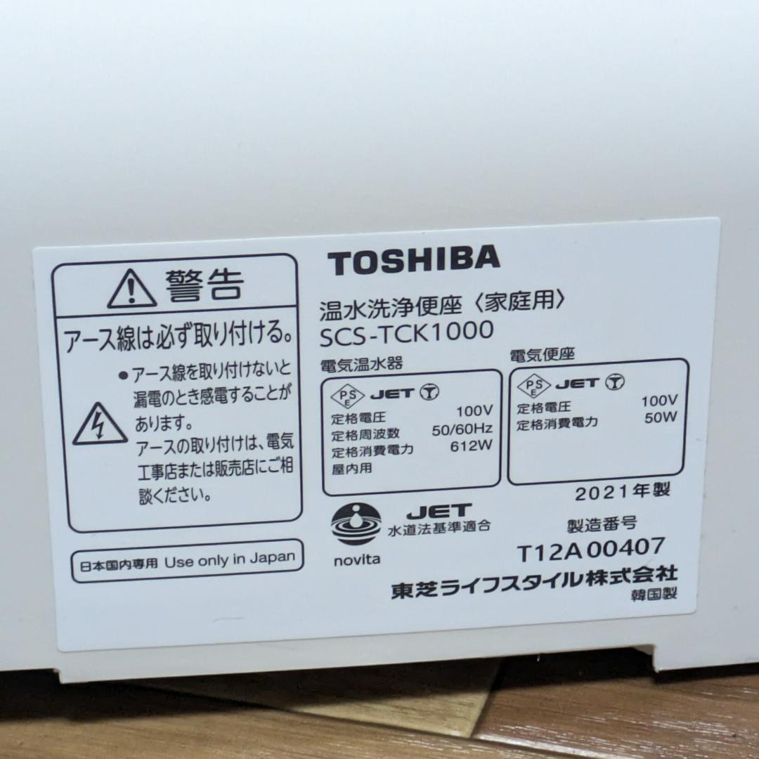 東芝 SCS-TCK1000 2021年製 ステンレスノズル 温水洗浄便座 中古