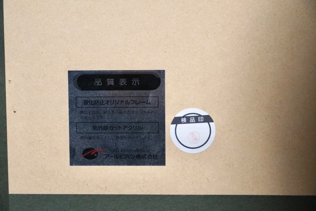 天野喜孝　版画　THE BRAVE　5/80 アールビバン