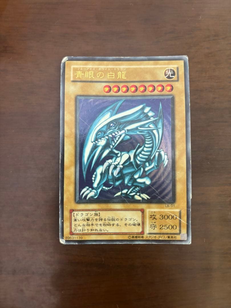 遊戯王 青眼の白龍