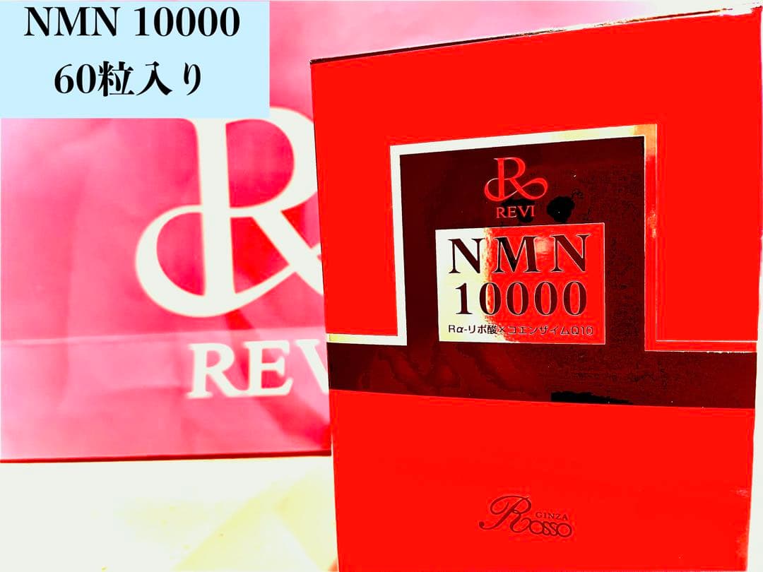 【REVI】 ルヴィ　NMN 10000　60粒入り　次回割引あり