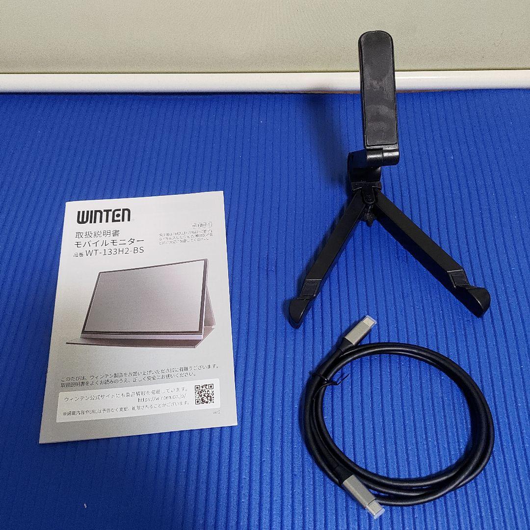 WINTEN モバイルディスプレイ WT-133H2-BS 13.3インチ