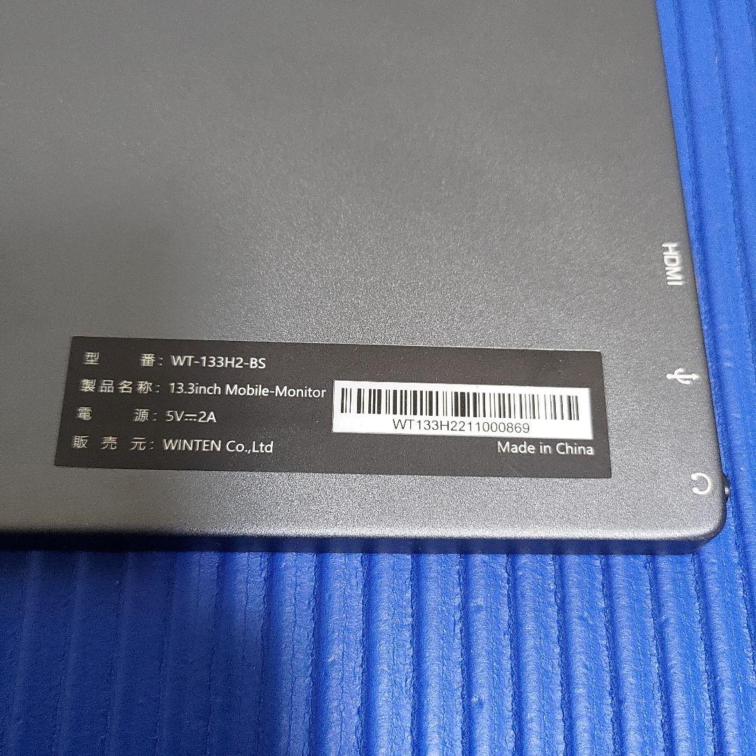 WINTEN モバイルディスプレイ WT-133H2-BS 13.3インチ