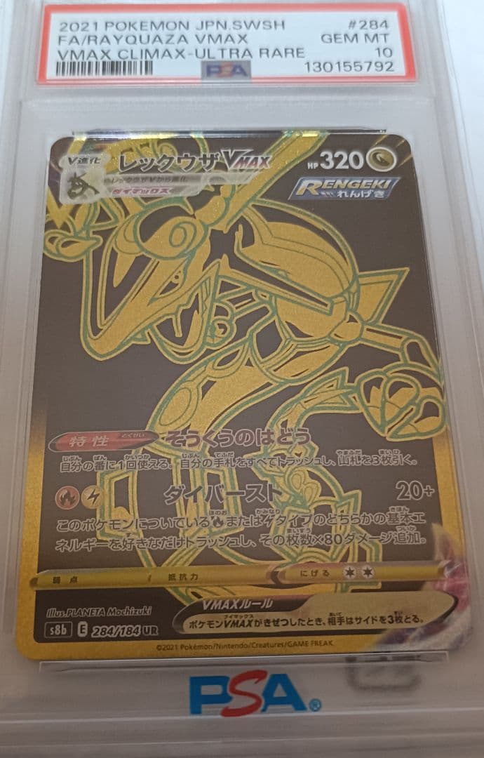 S*中様 【PSA10】レックウザ vmax UR 284/184